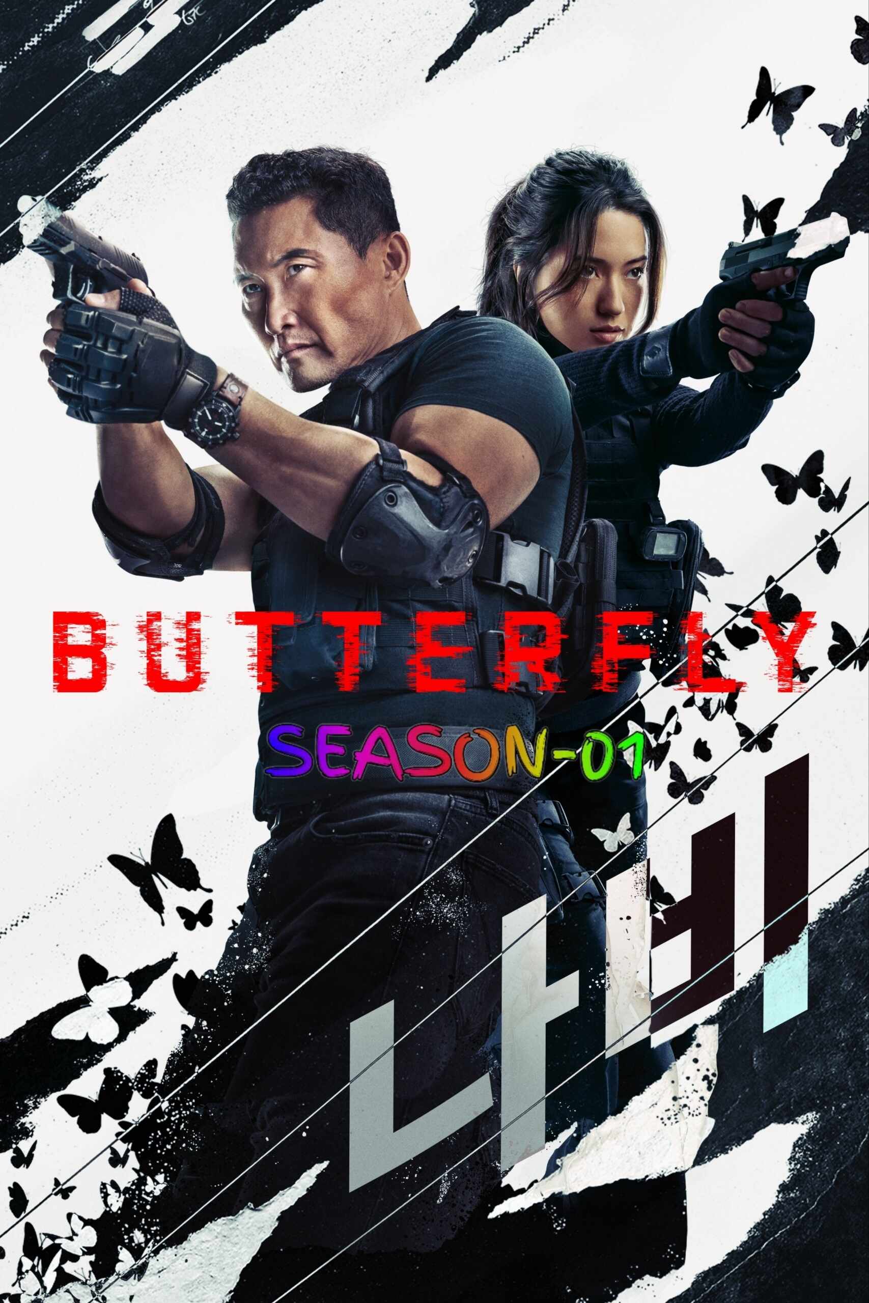 Butterfly S01 (2025)