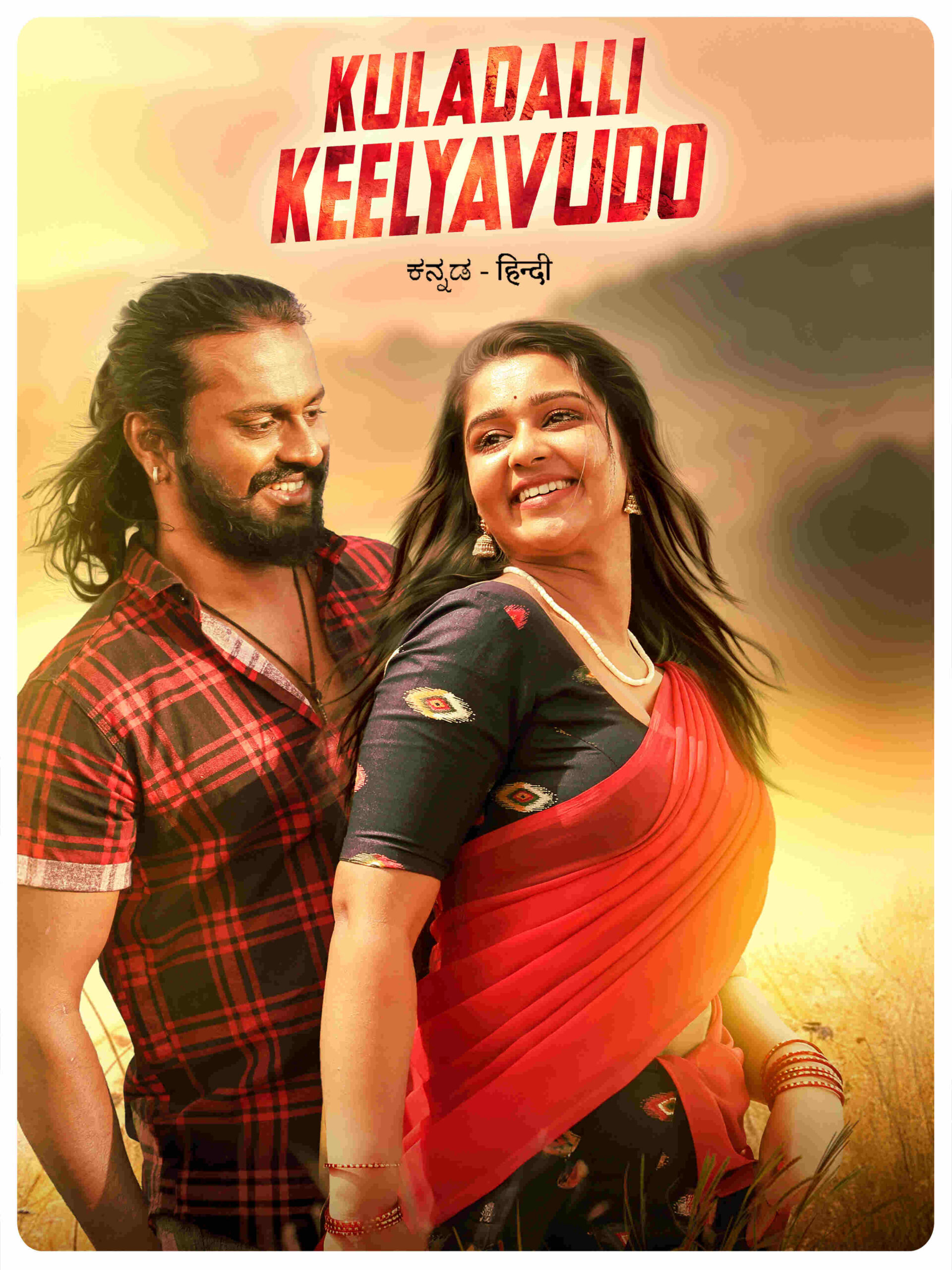 Kuladalli Keelyavudo (2025)