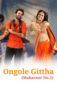 Ongole Gittha (Mahaveer No.1) (2013)